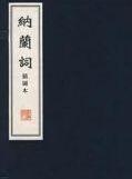 納蘭詞