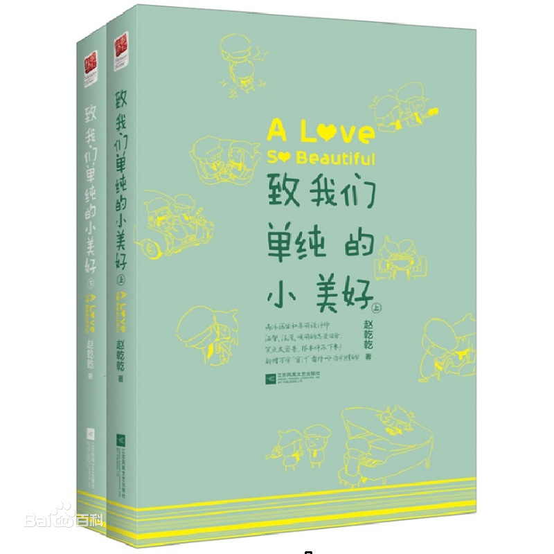 致我們單純的小美好