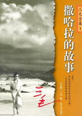撒哈拉的故事