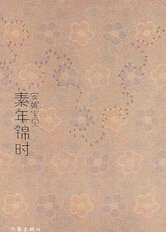 素年錦時(shí)