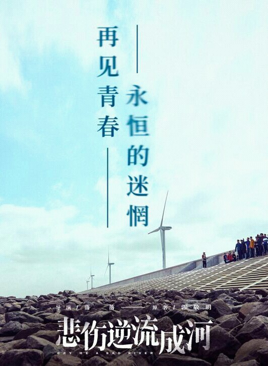悲傷逆流成河