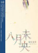 八月未央