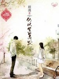 何以笙簫默