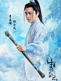 誅仙青云志