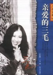 親愛的三毛